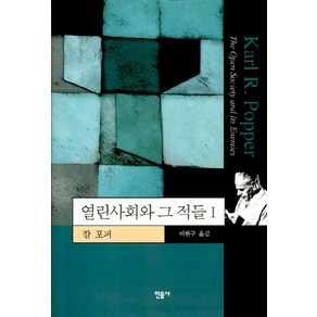 열린사회와 그 적들 1, 민음사, 칼 포퍼 저/이한구 역