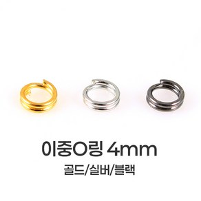 [mpxg0601]이중 오링 4mm 200개묶음 투링 두겹 O링 키링 만들기 재료 연결고리 부자재, 1세트, 골드