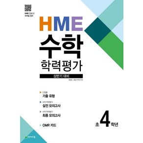 HME 수학 학력평가 상반기 대비 초 4학년(2024), 천재교육, 상품상세설명 참조