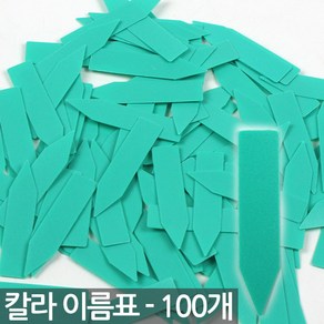 일자형 식물 이름표 초록 X 100개 - 팻말 화분이름표 식물 라벨 식별표 푯말 표시화분픽 명찰 꽂이 칼라 컬러 분갈이 네임텍 화분 인