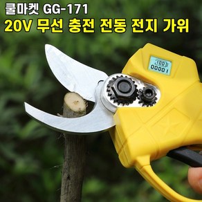 [쿨마켓] GG-171 (추가 가위날 증정) 20V 무선 충전 전동 전지가위 (마끼다 18V 배터리와 호환)