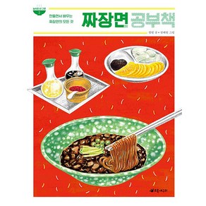 짜장면 공부책:만들면서 배우는 짜장면의 모든 것, 초록개구리, 정원