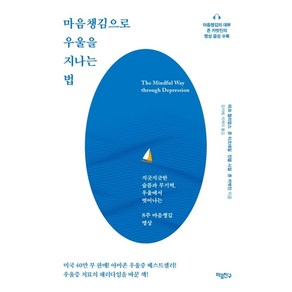 마음챙김으로 우울을 지나는 법:지긋지긋한 슬픔과 무기력 우울에서 벗어나는 8주 마음챙김 명상, 마음친구