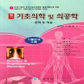 NSB9788965871767 새책-스테이책터 [기초의학 및 의공학 : 필기] -문제 해설-의공기사.의공산업기사 문제집 시리즈 1-상학당-나승권 지음, 기초의학 및 의공학 : 필기