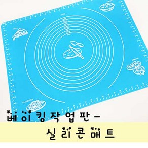 [플로랄베이크]베이킹 실리콘 작업대 매트(중/대)