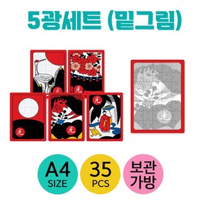 35조각 화투퍼즐 5광세트+밑그림포함+보관용 지퍼백 치매예방, 35피스, 1개