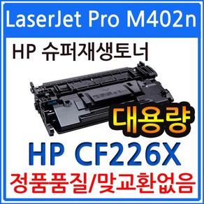 HP호환 LaseJet Po M402n 재생토너 선명한출력 CF226X, 1개