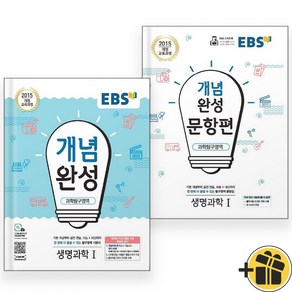 EBS 개념완성+문항편 생명과학 1 세트 (전2권) 2024년, 과학영역