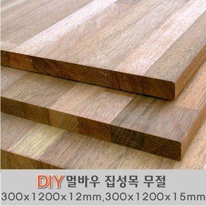 멀바우 집성목 무절 300 X1200X12mm 300 X1200X15mm 나무판자