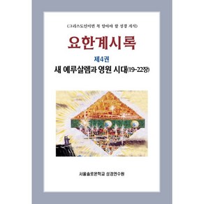 요한계시록 제4권 새 예루살렘과 영원 시대(19-22장)