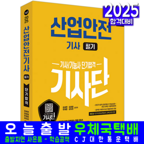 2025 기사단 산업안전기사 필기 단기합격, 김세연, 김창일, 유재운, 김도은(저), 신지원