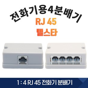 텔스타 아울렛 전화기용 4 분배기 1:4 전화기 RJ 45 빌라 연립주택 분배기