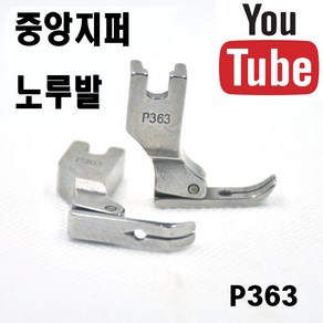 공업용노루발 본봉 미싱 중앙지퍼 노루발 P363