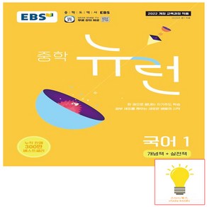 EBS 중학 뉴런 국어 1, EBS한국교육방송공사