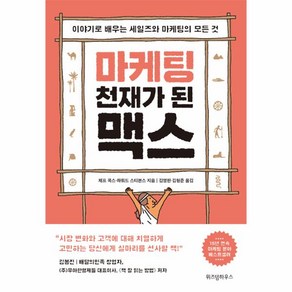 웅진북센 마케팅 천재가 된 맥스