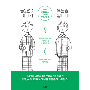 중2병이 아니라 우울증입니다:청소년 우울증에서 완벽하게 벗어나는 법