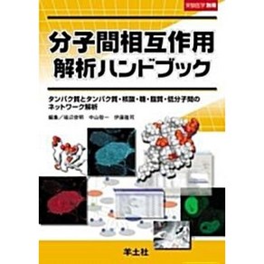 달마서점 (중고-최상) 분자간상호작용 핸드북, 2007, 양토사, 의변 준명