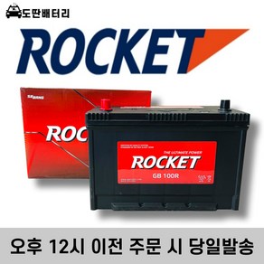 로케트 GB 100R 자동차 배터리 차량용 밧데리 스타렉스 쏘렌토 콤비(신) 토픽 세레스