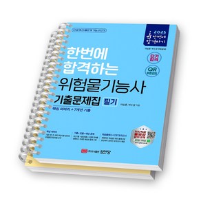 2025 한번에 합격하는 위험물기능사 기출문제집 필기 성안당 [스프링제본]