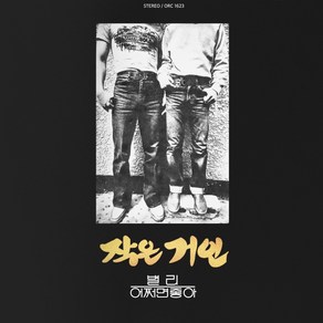 [CD] 작은거인 - 2집 : 별리 [LP 미니어처 디지팩]