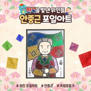 아이스타인 한국을빛낸위인들 포일아트 안중근 / 랩핑아트 홀로그램 호일아트 diy 만들기, 1개