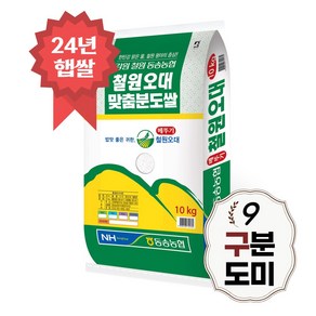 [당일도정] 철원오대 구분도쌀 10kg 구분도미 9분도 24년 햅쌀, 1개