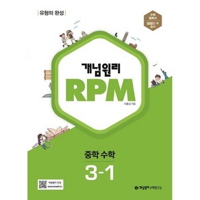 개념원리 RPM 중등 수학 중 3-1