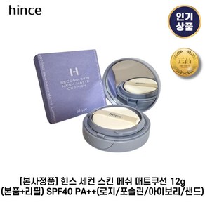 [본사정품] 힌스 I 세컨 I 스킨 메쉬 매트쿠션 12g(본품+리필) SPF40+ 비건저자극 밀착력 커버력우수 힌스블루쿠션, 1세트