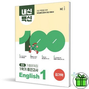 2025 내신백신 영어 중등 1-1 중간고사 김기택, 영어영역, 중등1학년