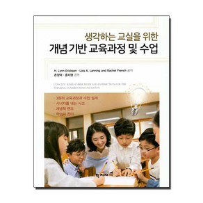 [학지사]개념기반 교육과정 및 수업, 학지사, 레이첼 프렌치