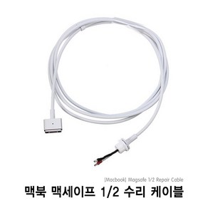 맥북 맥북충전기 맥세이프 단선 자가수리 교체용 케이블 어댑터, Magsafe2 케이블, 1개