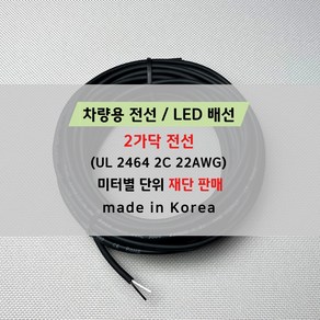 국산 차량용전선/차량용배선/LED배선 2가닥 (미터 단위 판매) DIY용배선 자동차 UL2464 22AWG, 10미터, 1개