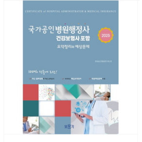 보문각 2025 국가공인 병원행정사 (건강보험사 포함) 요약정리와 예상문제, 분철안함