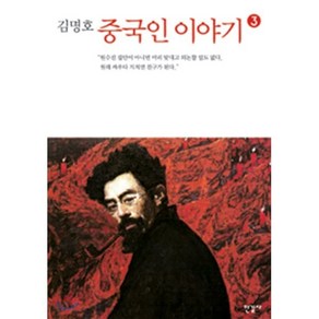 김명호중국인 이야기 3, 한길사, <김명호> 저