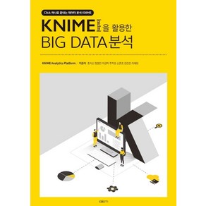 KNIME을 활용한 Big Data분석:Click 하나로 끝내는 데이터 분석 KNIME, 엑셈