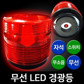 LED 스트로브 경광등 (스위치자석식무소음), 1개, 적색