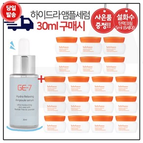 GE7 하이드라 앰플세럼 (30ml) 구매시 샘플 탄력크림 5mlx18개 (총 90ml) 6세대 최신형제품