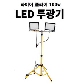 파이어플라이 LED 100w투광기 50w 2ea 스탠드 포함 개별스위치투광등