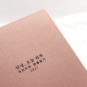 각인 인쇄 태교 육아 일기 일기장 다이어리 임신 산모 수첩 감사 축하 선물 초음파사진, 없음(문구에 없음 입력), 밍크