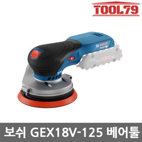 보쉬 GEX18V-125 5인치 충전 원형샌더 베어툴