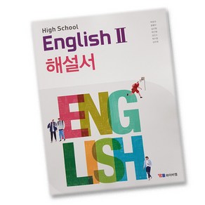 최신) YBM 와이비엠 고등학교 고등 영어 2 해설서 자습서 고2 고3 시사 박준언