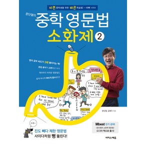 문단열의 중학 영문법소화제 2:바쁜 중학생을 위한 빠른 학습법