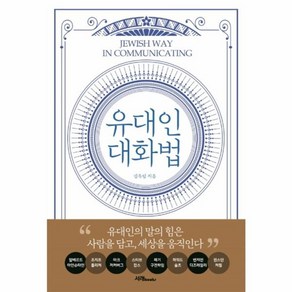 유대인 대화법:유대인의 말의 힘은 사람을 담고 세상을 움직인다