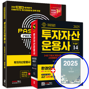 투운사 패스코드 기본서+문제집 세트 2025, 시대고시기획