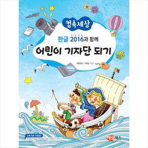 컴속세상한글 2016과 함께 어린이 기자단 되기