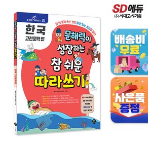 문해력이 성장하는 참 쉬운 따라 쓰기 - 한국 고전 문학 편