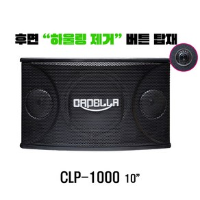 노래방몰 카펠라 스피커 CPL-1000 10인치 노래방 음향에 최적화 고품질 합리적 가격 하울링제거 시스템 지원