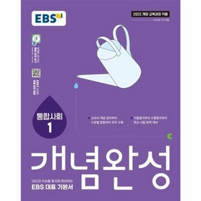 웅진북센 EBS 개념완성 사회탐구영역 통합사회 1 2025년, One colo  One Size