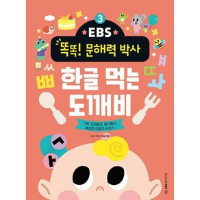 EBS 똑똑 문해력 박사 3 - 한글 먹는 도깨비 : 기본 자모음자 쌍자음자 복잡한 모음자 익히기, EBS BOOKS