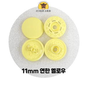 11mm 썬그립/플라스틱 단추 (38색상) (동대문/일제정품), 50세트, 연한 옐로우(503)